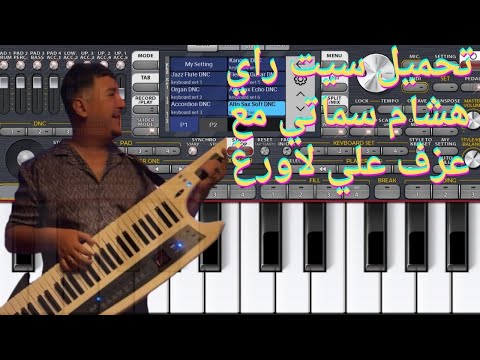 تحميل سيت راي هشام سماتي مع عزف علي الاورج 2025