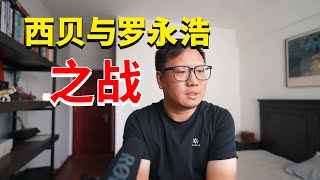 罗永浩和西贝之战，西贝就是个大草台班子