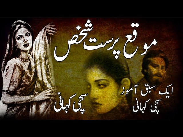 Moqa Parast Shakhs || A True Story || A Moral Story || class=