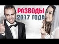 РАЗВОДЫ ЗВЕЗД 2017. Знаменитости, которые расстались и развелись в 2017 году. Звездные пары