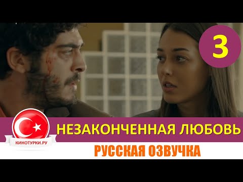 Незаконченная любовь 3 серия на русском языке (Фрагмент №1)
