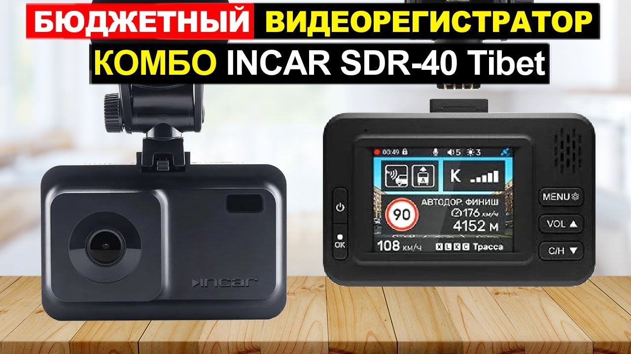 -Видеорегистратор INCAR SDR-40 Tibet Обзор. Плюсы и минусы - YouTube