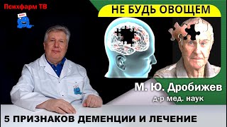 картинка: 5 главных признаков деменции и лечение.
