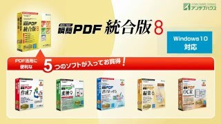 PDFの作成、編集などPDF活用ソフトの決定版 瞬簡PDF 統合版 8 のご紹介