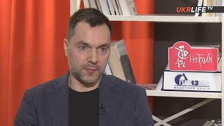 До 1 марта нас ждёт развязка, - Алексей Арестович