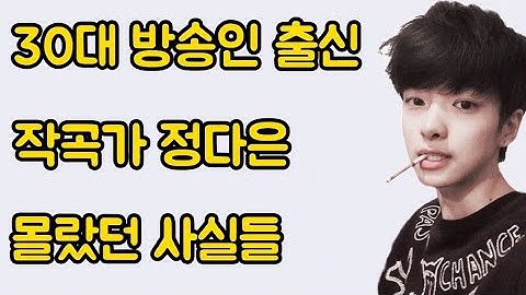 방송인 출신 30대 작곡가 정다은 몰랐던 사실들