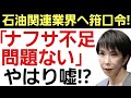 【自身のメンツの為に国民を欺いている!】石油関連業界が悲鳴を上げる中で高市首相がナフサ不足を認めない理由！