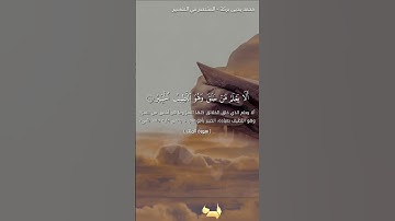 ﴿إِنَّ الَّذينَ يَخشَونَ رَبَّهُم بِالغَيبِ لَهُم مَغفِرَةٌ وَأَجرٌ كَبيرٌ﴾ قطفٌ قرآني من سورة الملك
