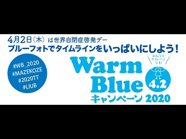 WarmBlue2020 4月2日(木)世界自閉症啓発デーはブルーフォトでタイムラインをいっぱいにしよう♬