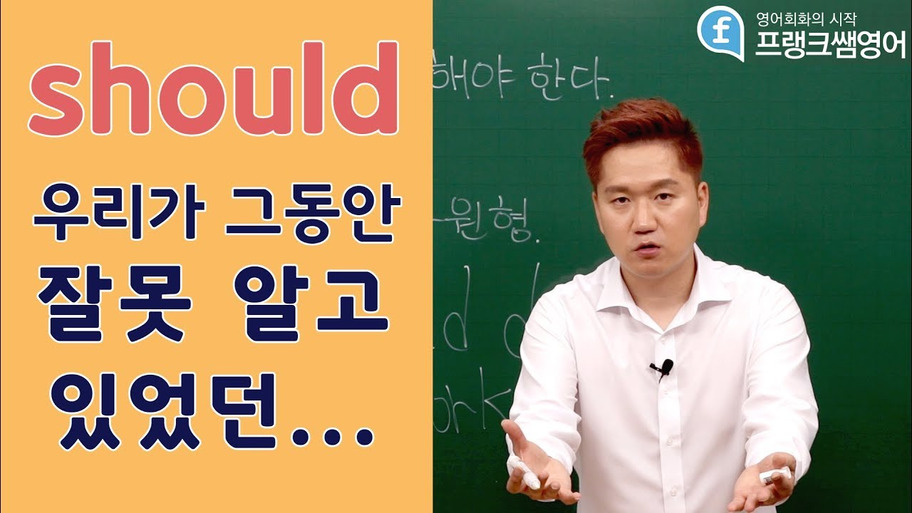 [프랭크쌤영어]사람들이 잘 모르는 조동사 should의 진짜 의미