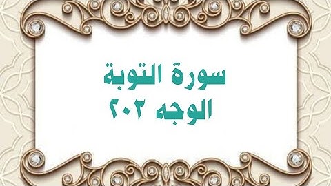 203 - سورة التوبة ( الوجه 203) بتلاوة الشيخ محمود خليل الحصري المصحف المرتل