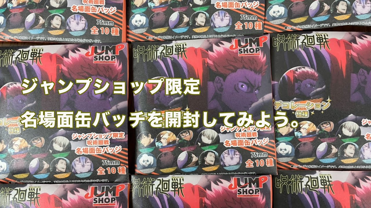 呪術廻戦 神生の危機 ジャンプショップ限定名場面缶バッジを開封するぞい Youtube 呪術廻戦 神生の危機 ジャンプショップ限定名場面缶バッジを開封するぞい Youtube