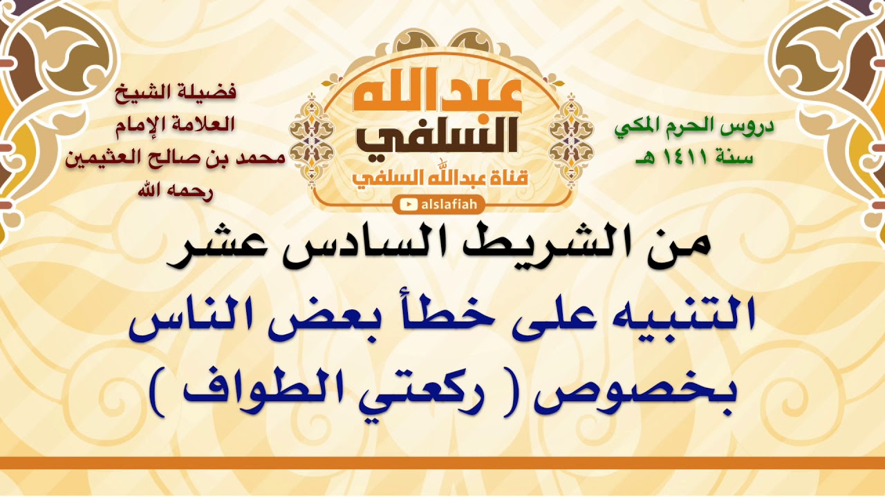 الشيخ ابن عثيمين : التنبيه على خطأ بعض الناس بخصوص  ركعتي الطواف