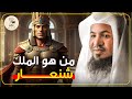 من هو الملك شنعار وما قصه طغيانه يرويها الشيخ محمد الشنقيطي 