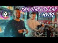 🍻ПИВНОЙ БАР. Как открыть бар. Барный бизнес.