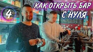 🍻ПИВНОЙ БАР. Как открыть бар. Барный бизнес.