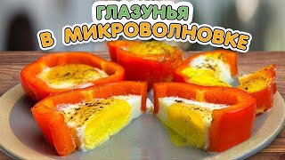 Завтрак на 4 человека Глазунья в микроволновке Вкусная обстановка