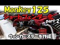 【モンキー125】リアウィンカーとテールランプを交換(ステーを自作した)