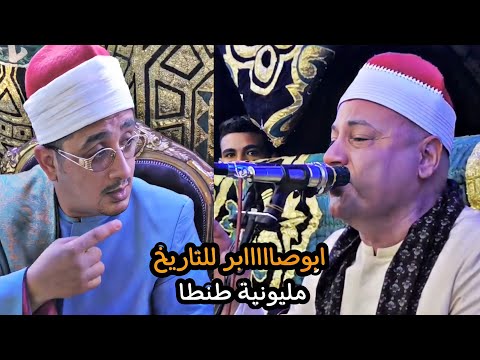 الشيخ محمود صابر يزلزل العزاء بجوابات صاروخية بحضور الشيخ محمود الشحات عزاء الحاج محمد بكر الهواشات الشيخ محمود صابر يزلزل العزاء بجوابات صاروخية بحضور الشيخ محمود الشحات عزاء الحاج محمد بكر الهواشات