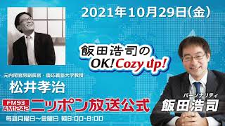 2021年10月29日（金）コメンテーター 松井孝治