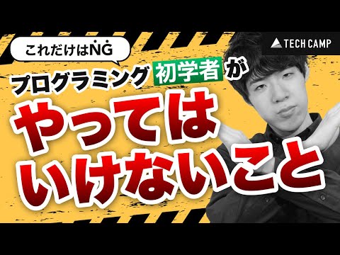 【これだけはNG】プログラミング初学者がやってはいけないこと