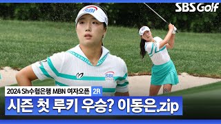 [KLPGA 2024] '남은 힘을 다 쏟아내 우승해볼게요' 스무 살 루키 돌풍! 단독 선두 이동은 주요장면_Sh수협은행 MBN 여자오픈 2R