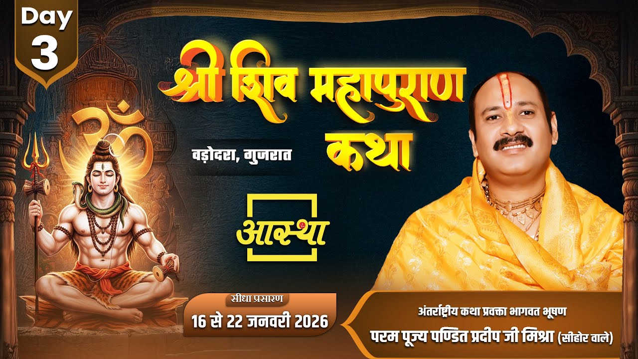 Day-03 | श्री शिव महापुराण कथा | पूज्य पंडित प्रदीप जी मिश्रा | वड़ोदरा,गुजरात 
