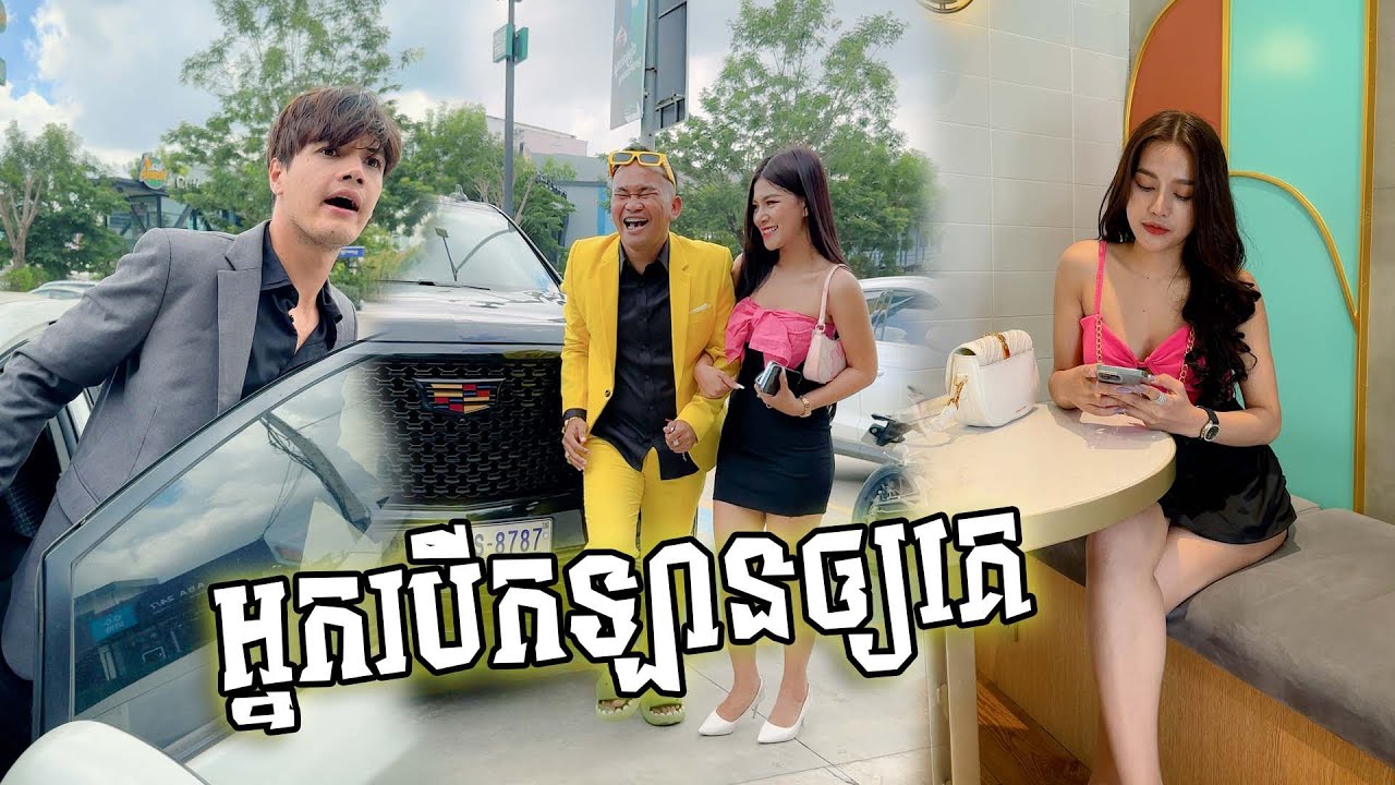 អ្នកបើកឡានឲ្យគេ