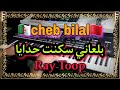 أجمل أغنية للشتب بلال بلعاني سكنت حدايا موسيقى صامتة Cheb Bilal Bel3ani Sknat Hdaya أجمل أغنية للشتب بلال بلعاني سكنت حدايا موسيقى صامتة Cheb Bilal Bel3ani Sknat Hdaya