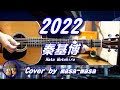 秦基博/2022 (ギター弾き語りカバー by masa-masa) ☆フル/コード/歌詞/English translation