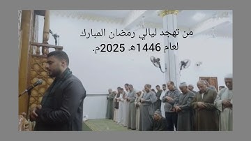 سورة ( عبس ) من تهجد رمضان 1446ه‍.  2025م.💐❤️