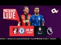 🔴 LIVE พากย์บอลสด | บอร์นมัธ 0-1 เชลซี พรีเมียร์ลีก อังกฤษ สัปดาห์ 4  | 14-9-67