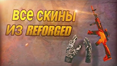 ВСЕ СКИНЫ ИЗ REFORGED🔥[0.30.0] STANDOFF 2