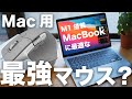 M1 MacBook Air・Pro用最強マウス？ロジクールMX Master 3 徹底レビュー