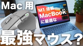M1 MacBook Air・Pro用最強マウス？ロジクールMX Master 3 徹底レビュー