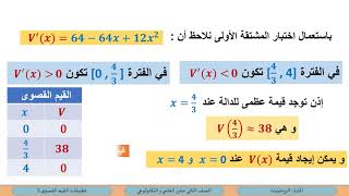 الصف الثاني عشر   المسار العلمي   الرياضيات   تطبيقات القيم القصوى 2