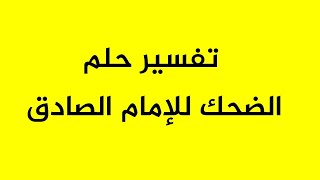 تفسير حلم الضحك للإمام الصادق