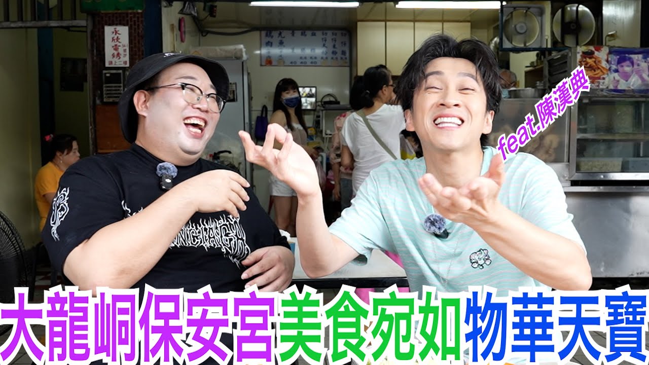 大龍峒保安宮美食宛如物華天寶 feat.陳漢典