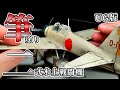 【アップグレード版】50年前のタミヤのキット 1/48 二式水戦を筆塗り全塗装で作ってみた！　の動画をちゃんと解説を入れて見やすく再編集してみた