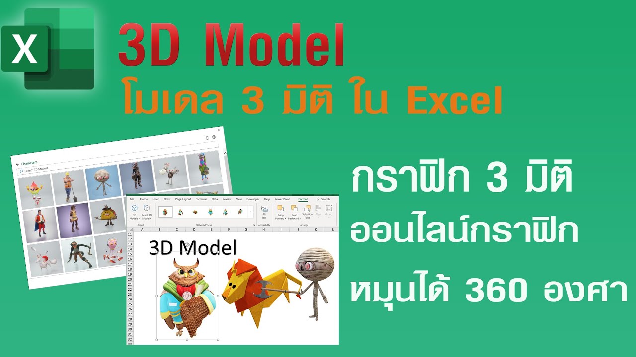 แทรกกราฟิก 3D Model ใน Excel - YouTube