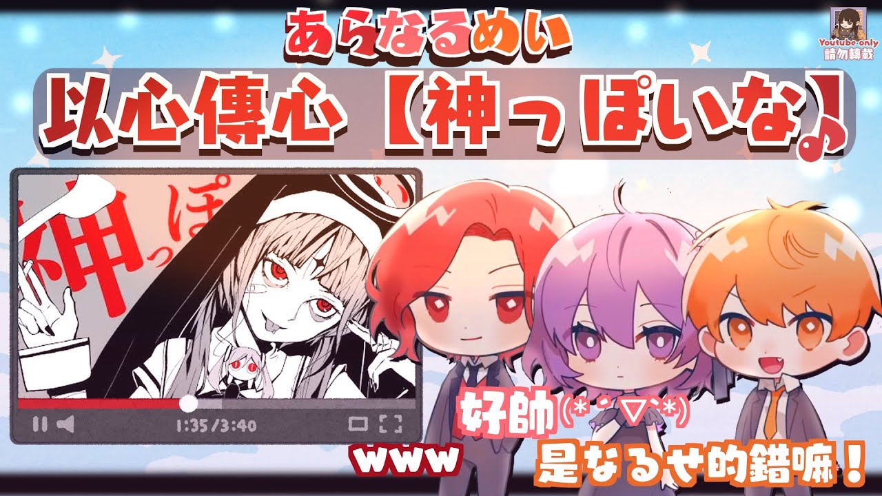 ♪あらなるめい】以心傳心『神っぽいな』（剪輯）【中文字幕】［あらき
