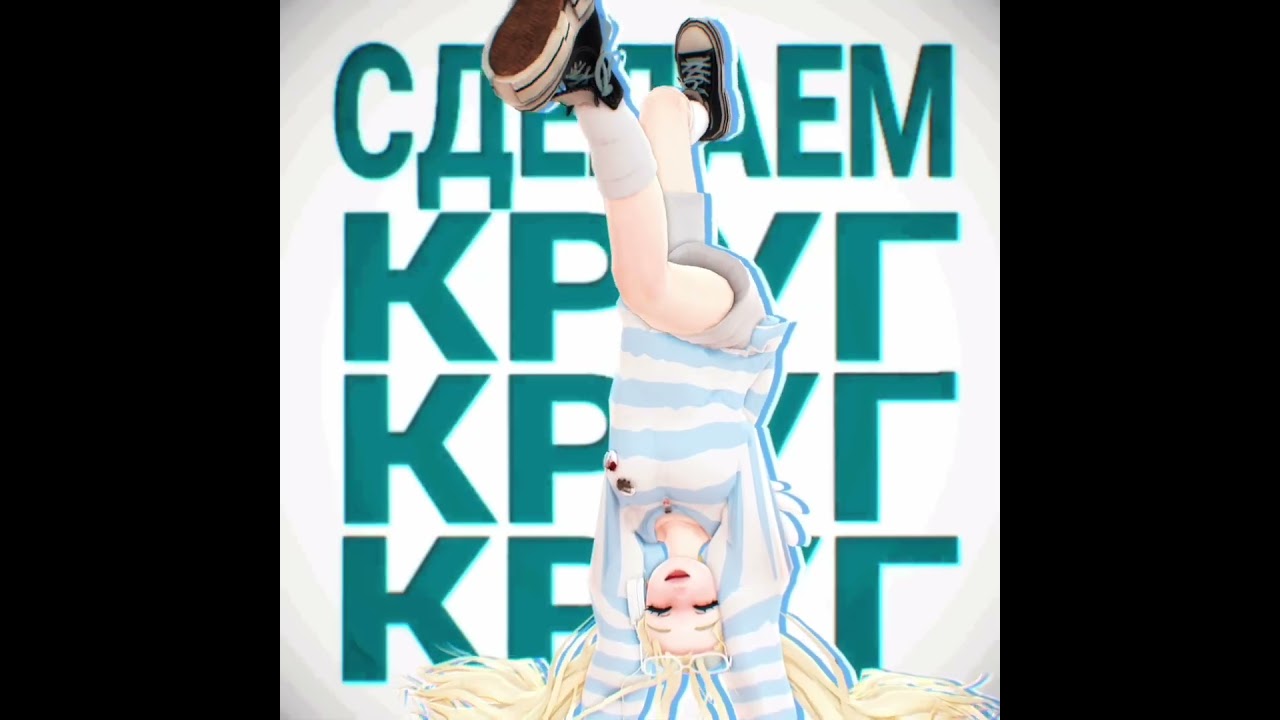 [MMD/OC] - делаем круг круг круг~