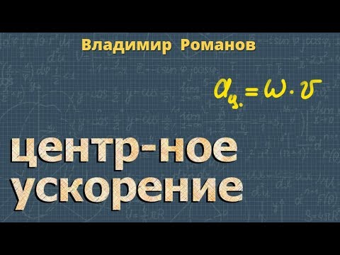 ЦЕНТРОСТРЕМИТЕЛЬНОЕ УСКОРЕНИЕ кинематика 9 и 10 класс