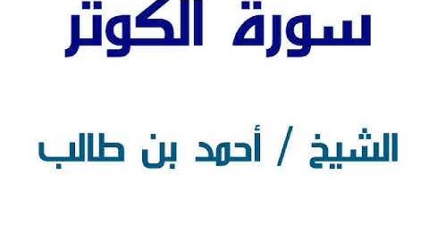 سورة الكوثر  ـــالشيخ أحمد بن طالب