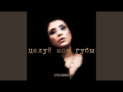Полюби меня