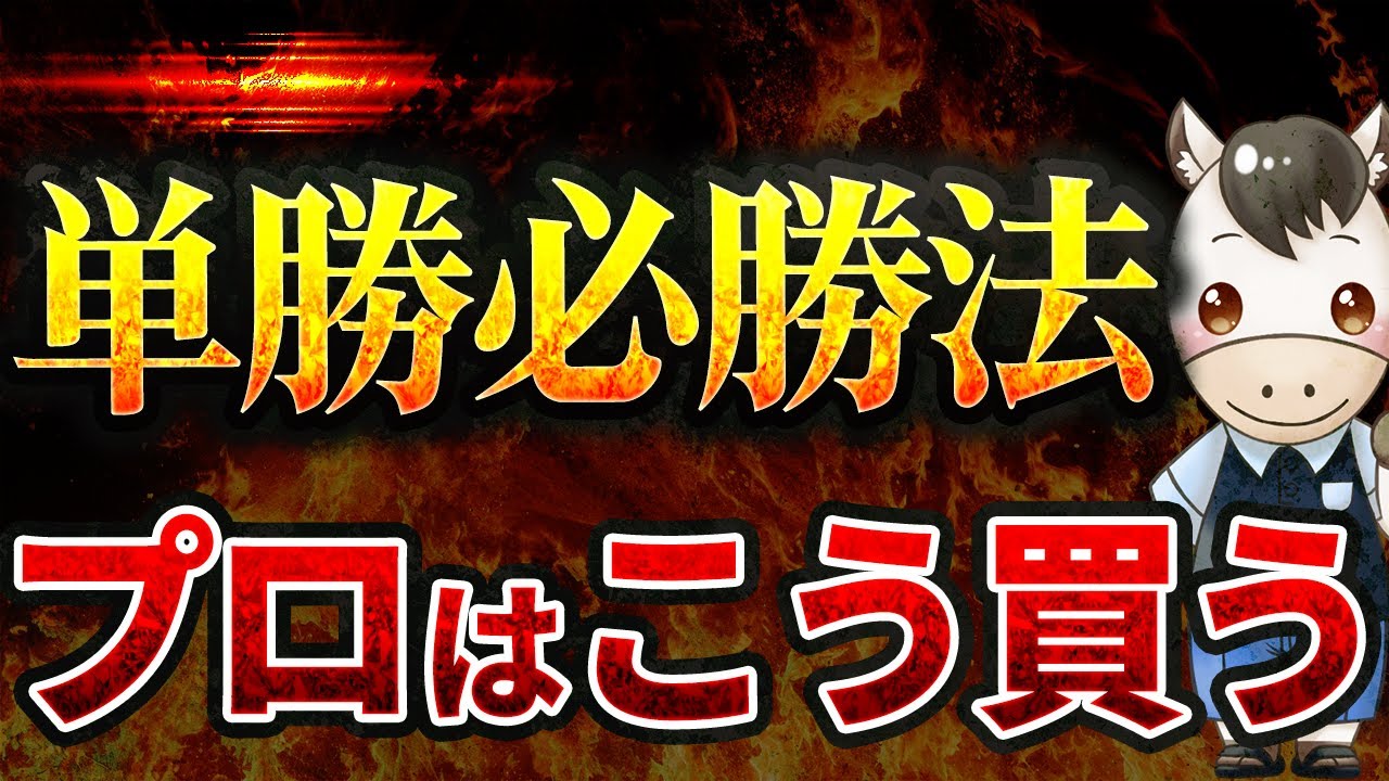 【単勝】回収率200%超え!? プロが見つけた単勝戦術を大公開します！【競馬投資】