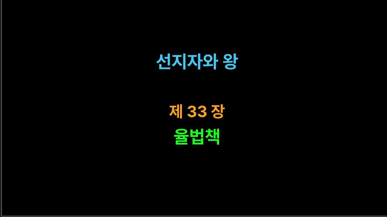 율법책 - 곽성길목사(주천교회)