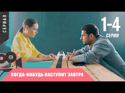 Сериал если наступит завтра смотреть онлайн в хорошем качестве