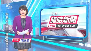 20201230 公視暗時新聞