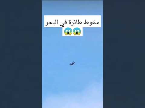 لحظة سقوط ربان طائرة في البحر  30 ترند اكسبلور مشاهدات